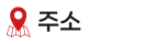 주소