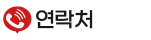 연락처