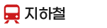 지하철