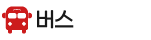 버스