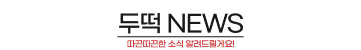 따끈따끈! 두떡 소식!