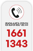 창업문의 1661-1343