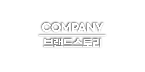 브랜드스토리